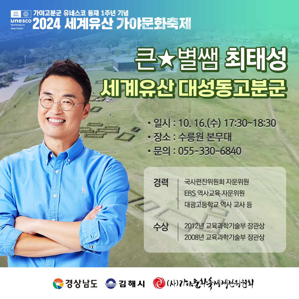 김해시 대성동고분박물관_큰별샘(최태성) 강연 홍보이미지.jpg
