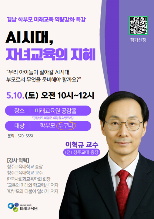 [용산초등학교-3617 (첨부) 경상남도교육청 미래교육원 인재개발부] 학무모 미래교육 역량강화 연수 홍보(이혁규 교수).png