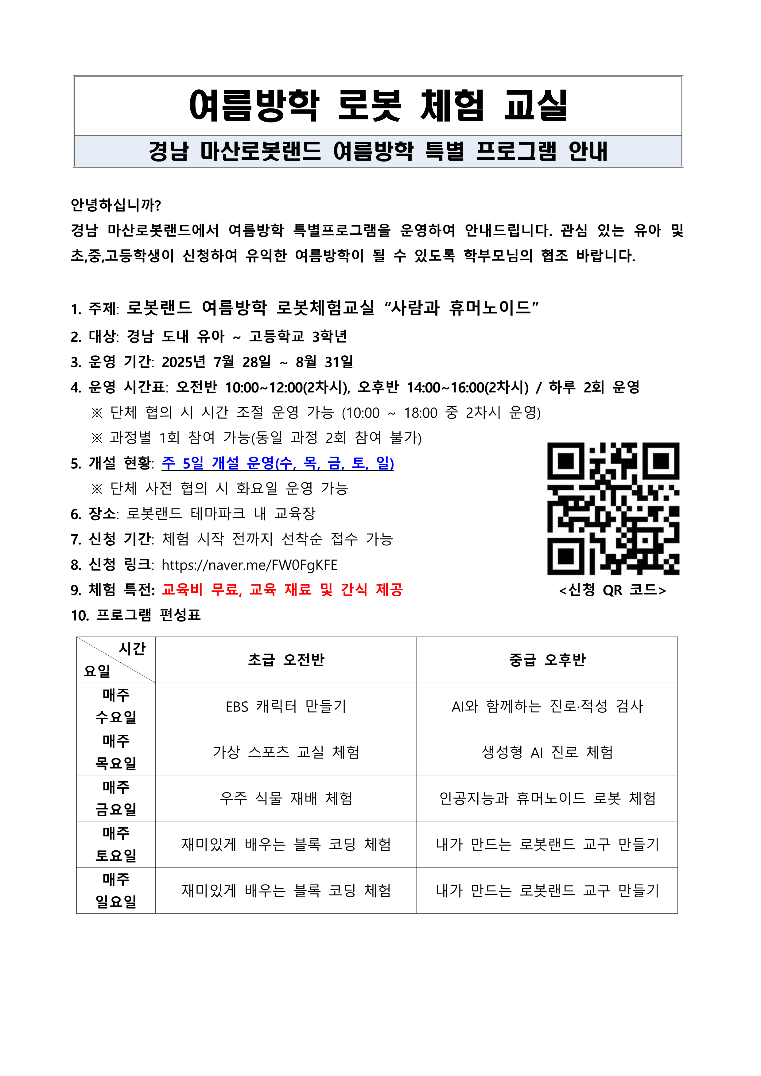 (재)경남로봇랜드재단 교육콘텐츠팀_2025년 여름방학 로봇체험교실 안내_1.png
