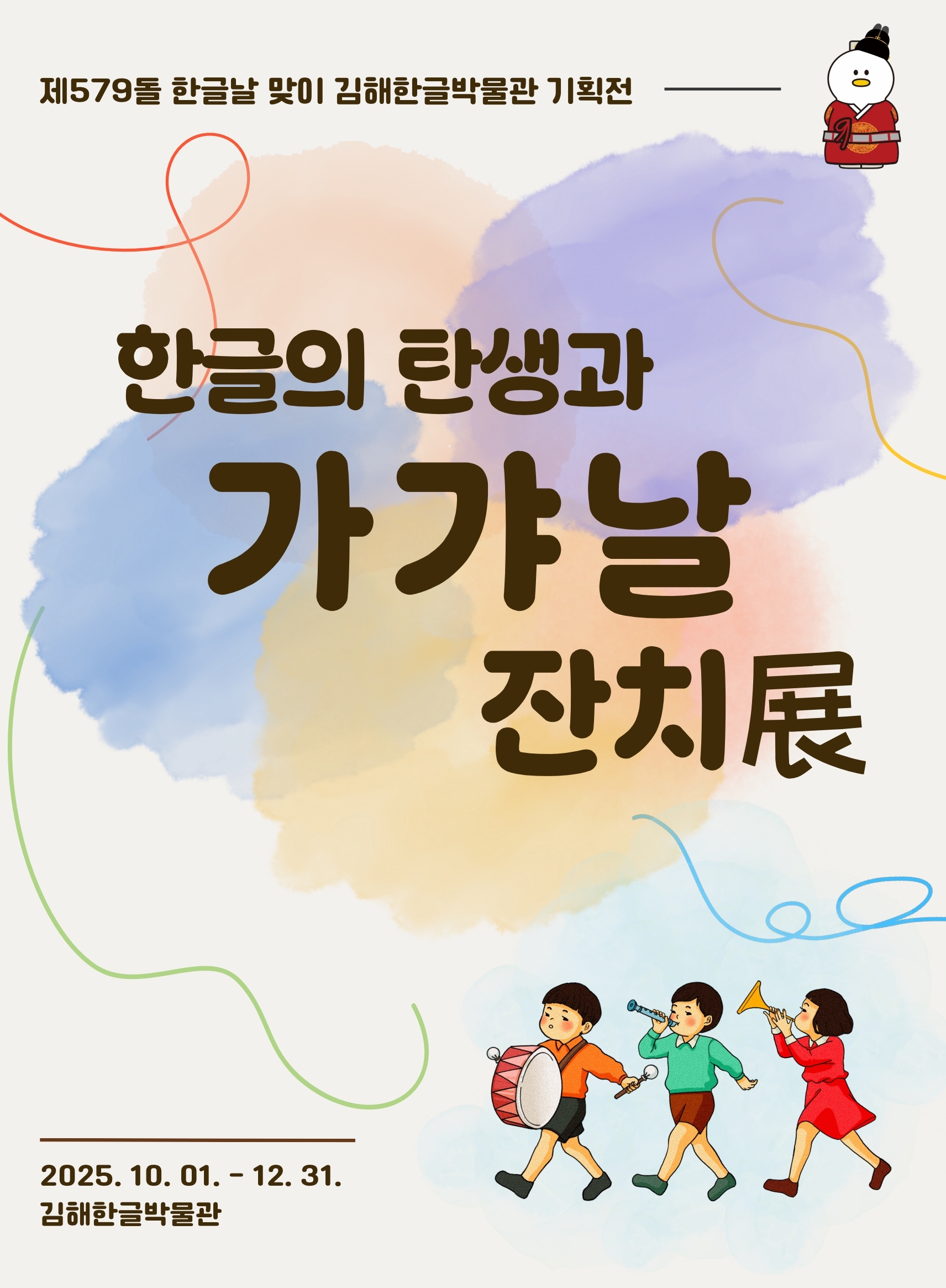 김해시 문화예술과_김해한글박물관 기획전 포스터.jpg