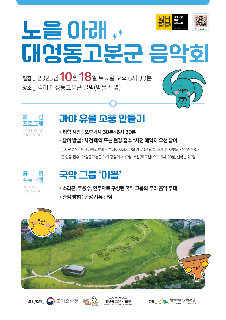 김해시 대성동고분박물관_노을아래 대성동고분군 음악회 3회차 홍보지(앞면).png