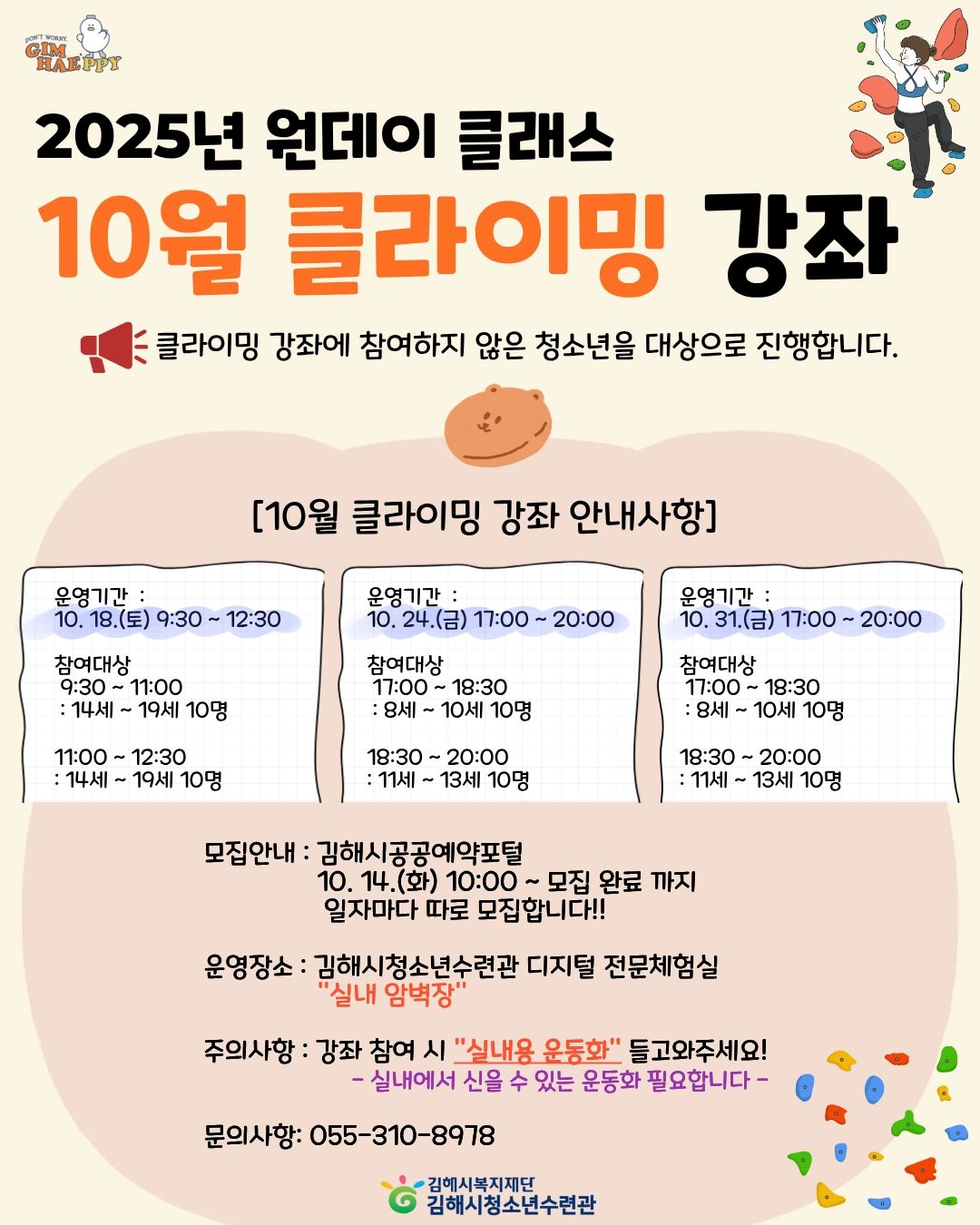 재단법인김해시복지재단_10월 클라이밍 강좌.jpg