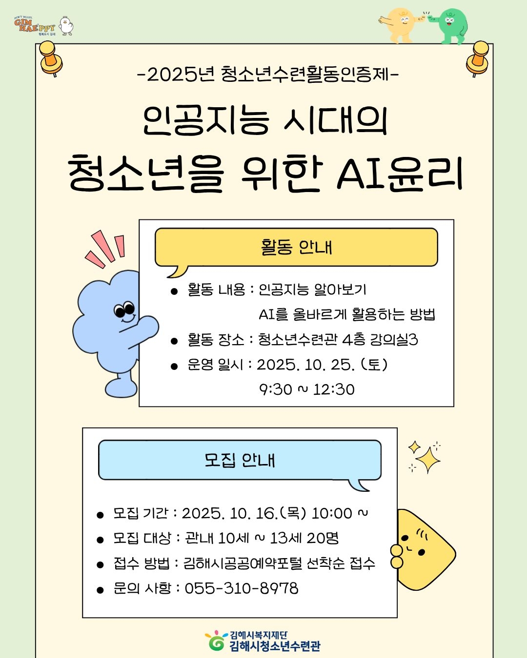 재단법인김해시복지재단_청소년활동인증프로그램 AI윤리.jpg