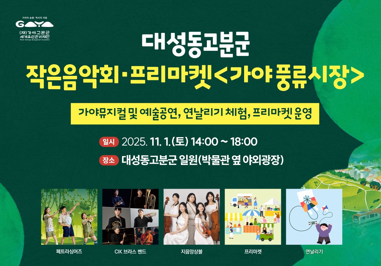 김해시 대성동고분박물관_홍보이미지(가야풍류시장).jpg