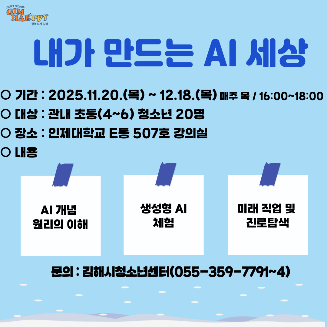 내가 만드는 AI 세상 안내문.png