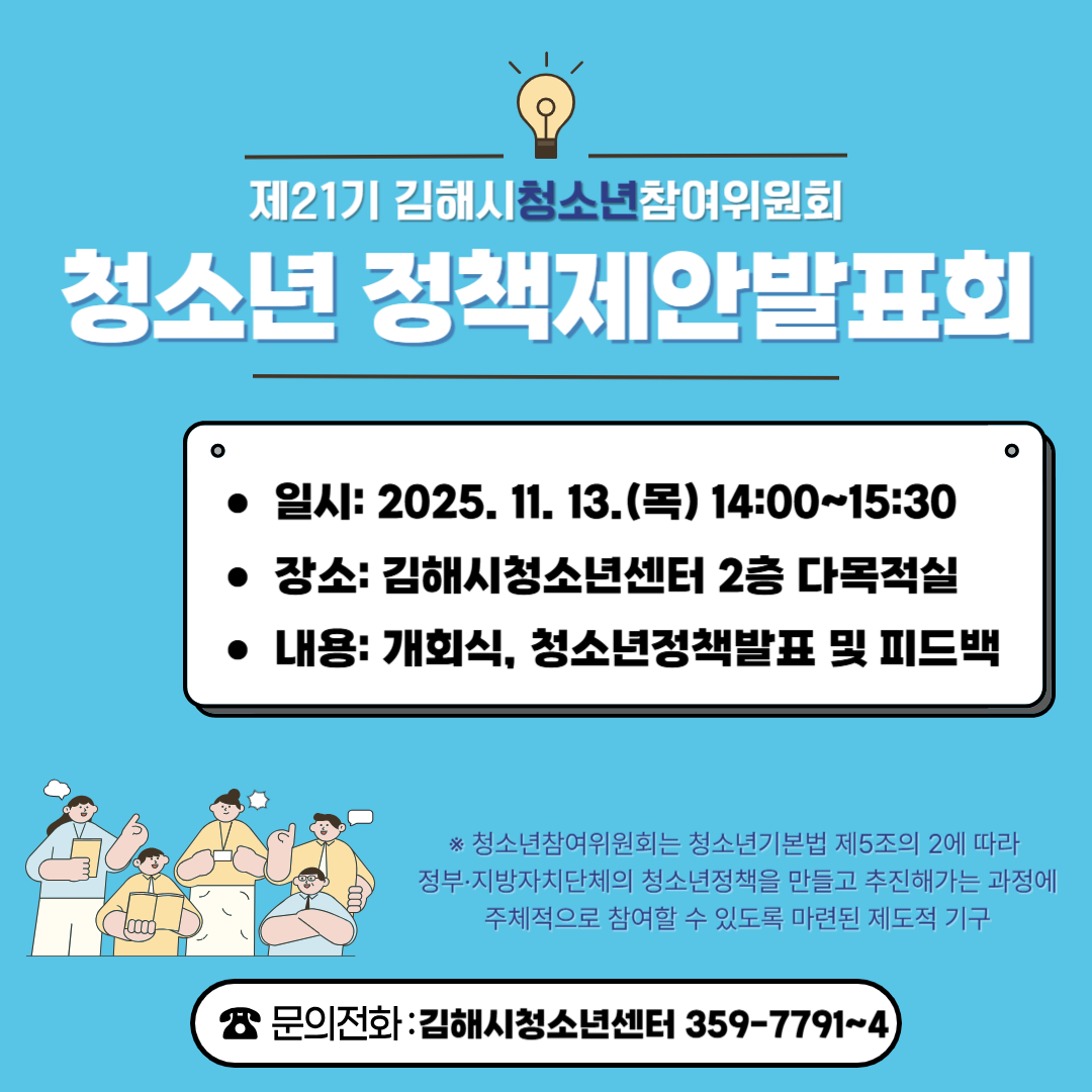 김해시 아동청소년과_청소년참여위원회 정책발표회 홍보물 1.png