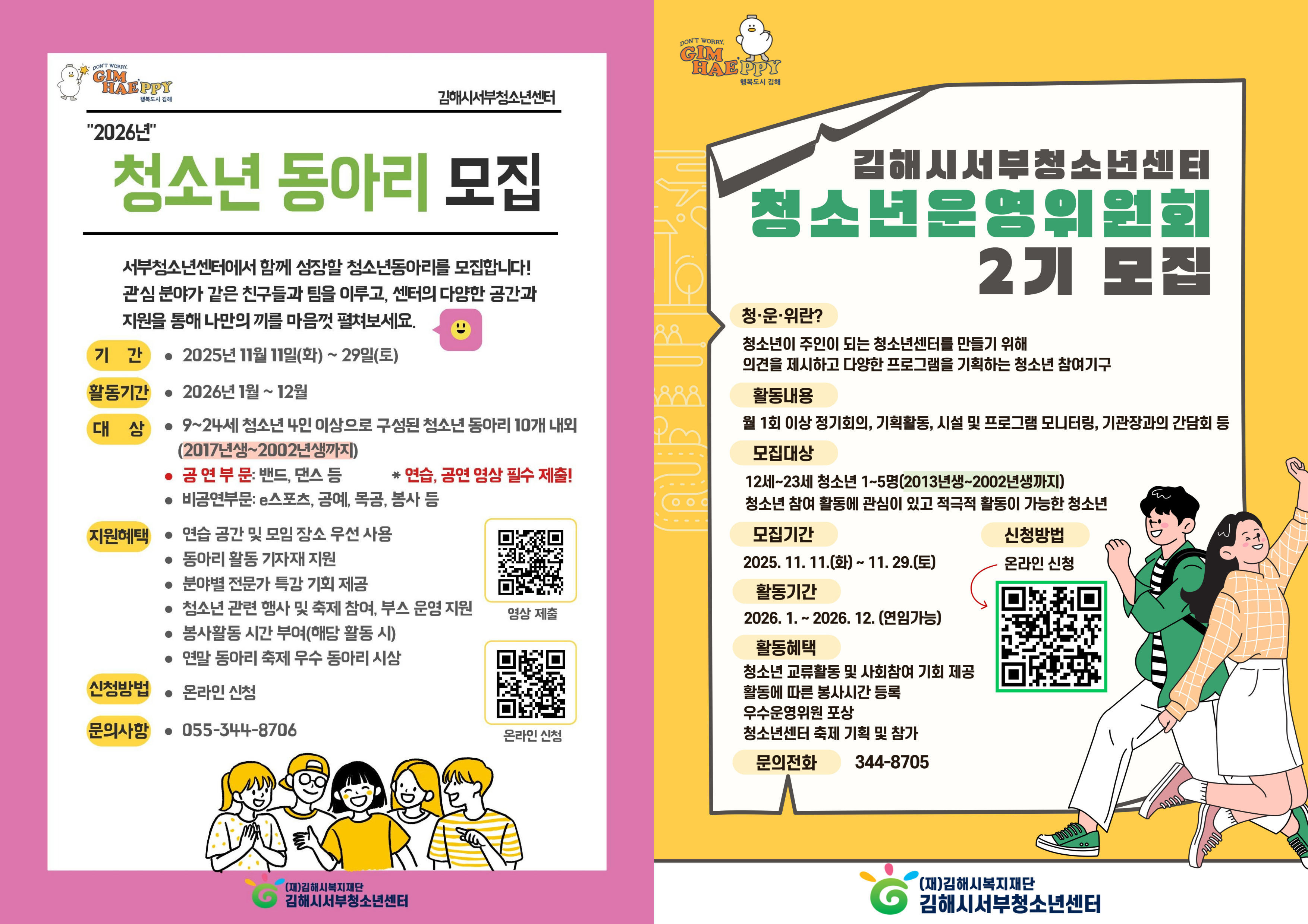 재단법인김해시복지재단_김해시서부청소년센터 2026년 청소년운영위원회·청소년동아리 모집 안내.jpg