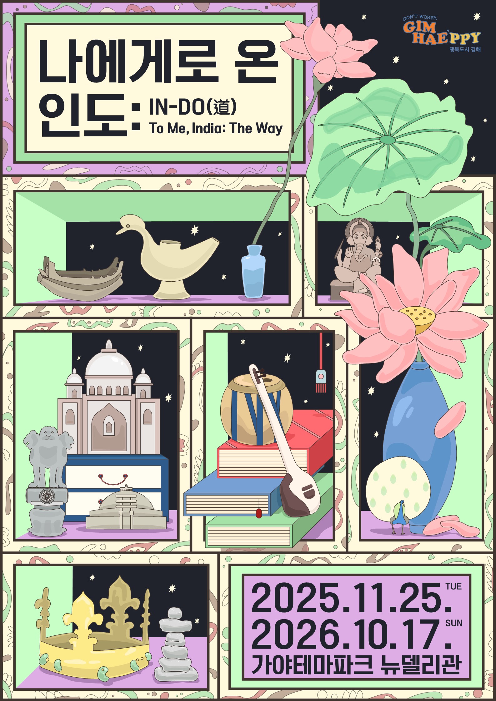 김해시 문화예술과_전시 포스터(나에게로 온 인도).jpg