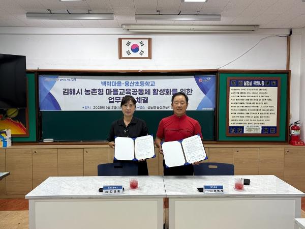 용산초등학교-김해시 상동면 백학마을 업무협약(MOU) 체결