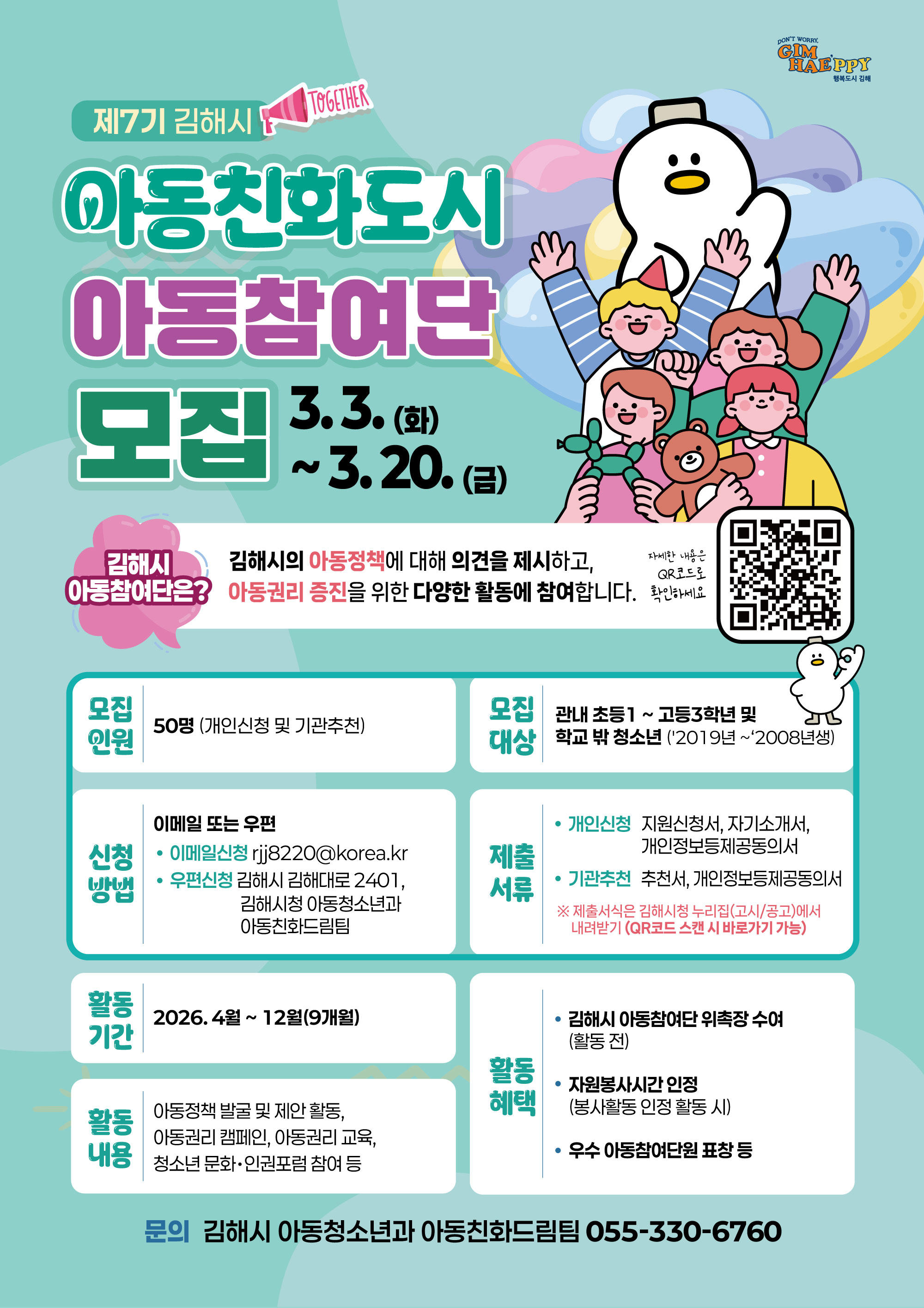 김해시 아동청소년과_2026 아동참여단 모집 홍보 포스터.jpg