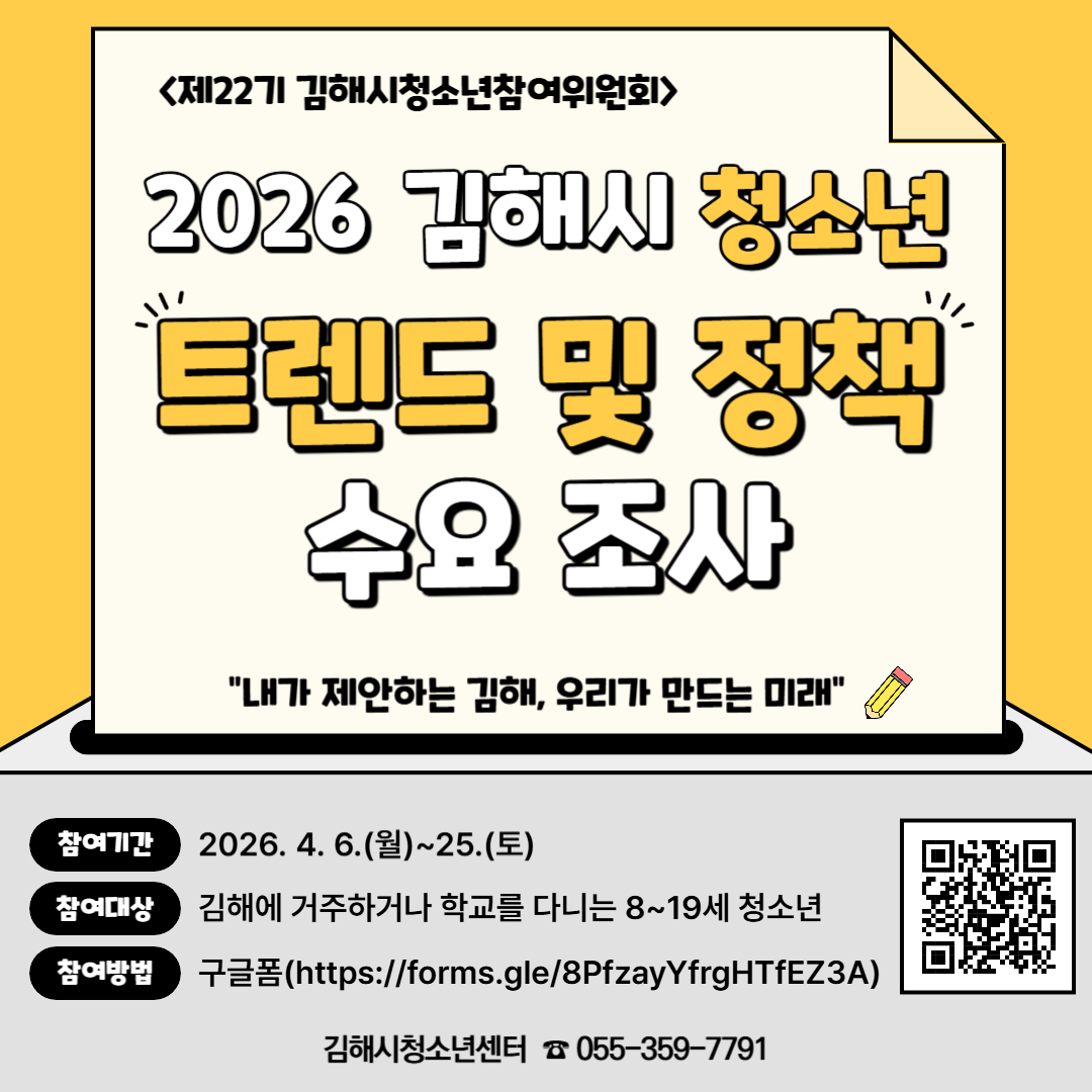 김해시 아동청소년과_김해시청소년참여위원회 설문조사 안내문.png