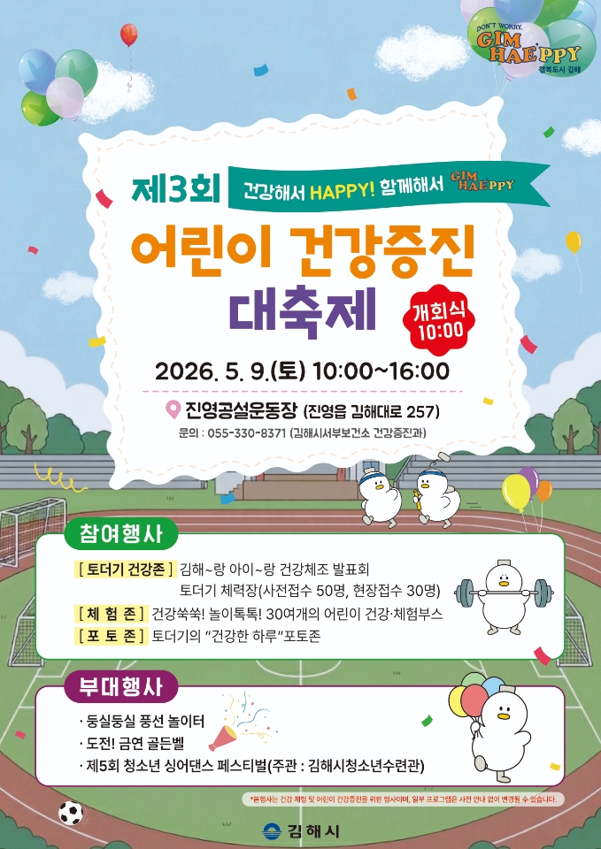 김해시 건강증진과_제3회 어린이 건강증진대축제 포스터.jpeg