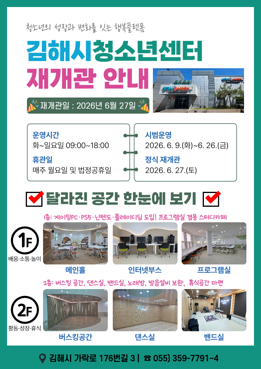 김해시 아동청소년과_김해시청소년센터 재개관 안내포스터.png