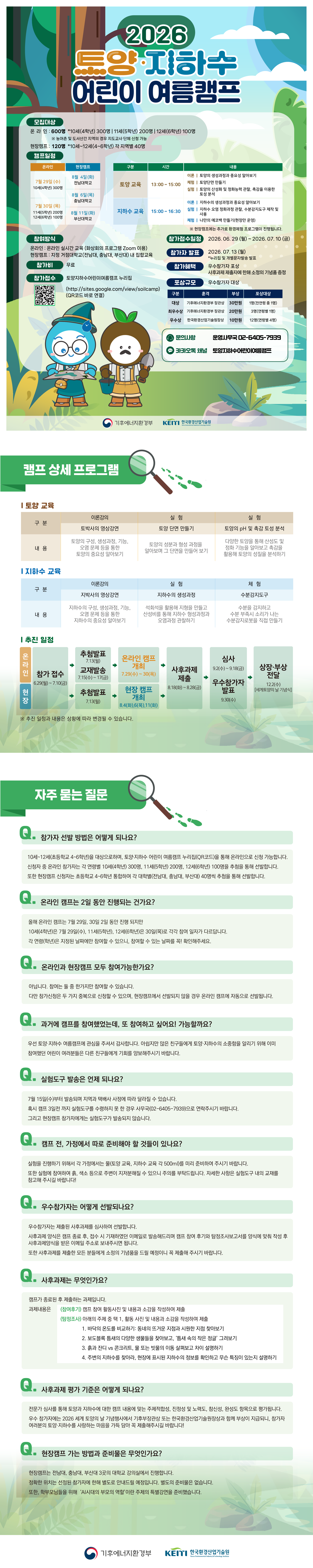 한국환경산업기술원_붙임  '2026 토양지하수  어린이 여름캠프' 포스터 및 안내_1.png