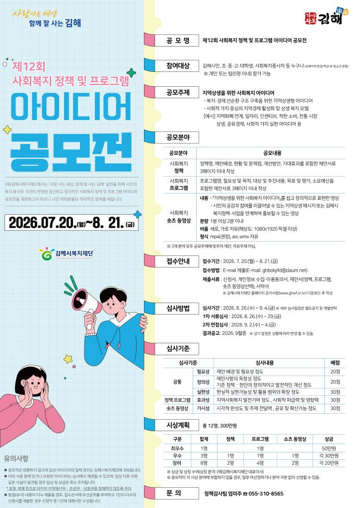 재단법인김해시복지재단_제12회 사회복지 정책 및 프로그램 아이디어 홍보 포스터.jpg