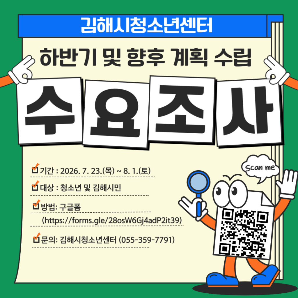 김해시 아동청소년과_김해시청소년센터 수요조사 안내문.png