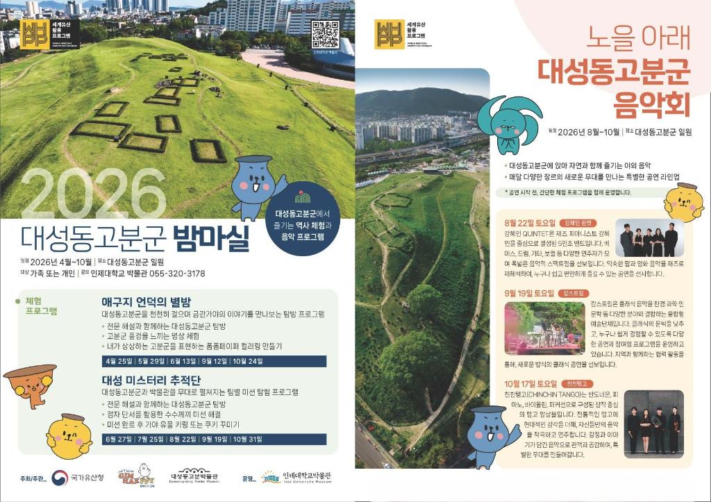김해시 대성동고분박물관_대성동고분군 밤마실 홍보지(합본) (1).jpg