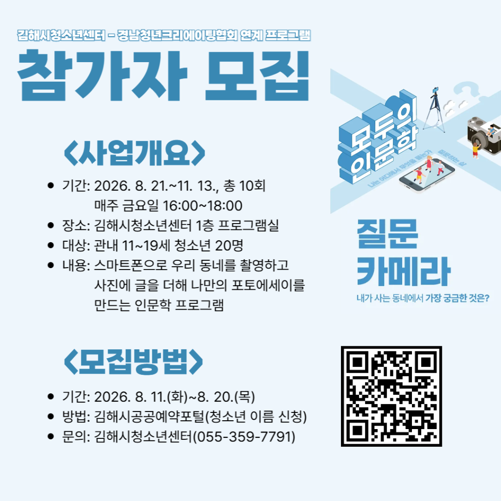 김해시 아동청소년과_모두의 인문학-질문카메라 참가자 모집 홍보물.png