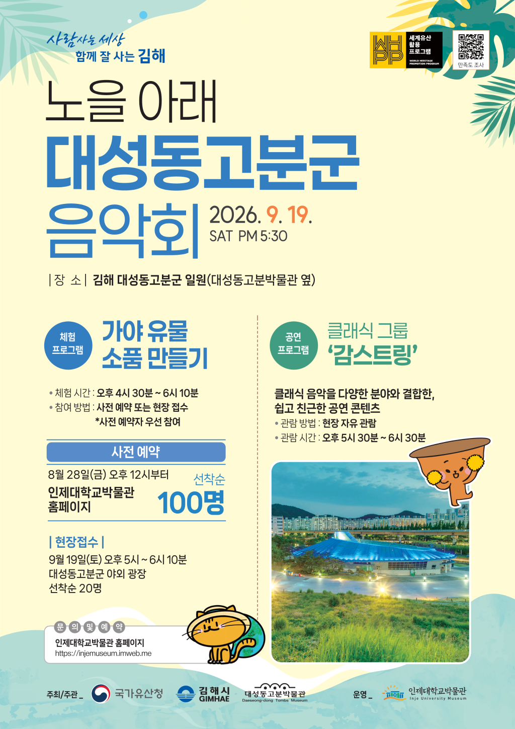 김해시 대성동고분박물관_노을 아래 대성동고분군 음악회 2회차 홍보지_1.png