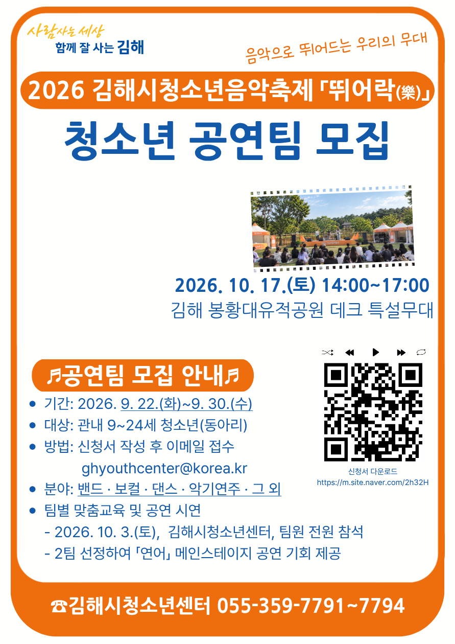 김해시 아동청소년과_2026김해시청소년음악축제 뛰어락 모집 안내문.png