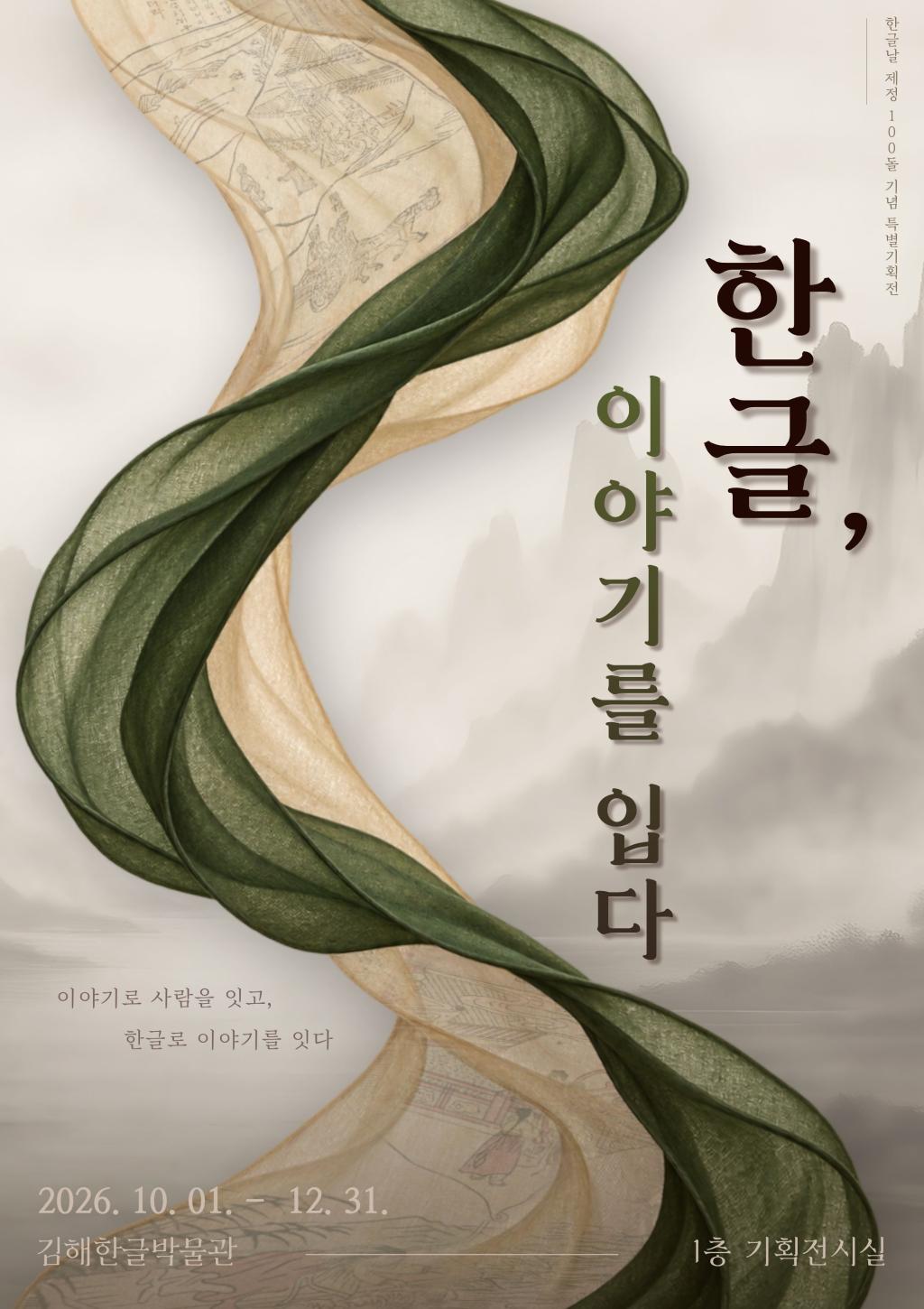 김해시 문화예술과_김해한글박물관 한글, 이야기를 입다 전시 포스터.jpg