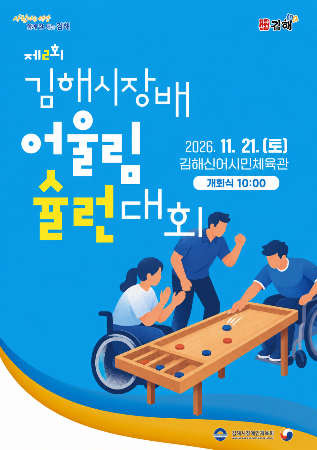 김해시장애인체육회 운영팀_제2회 김해시장배 어울림 슐런대회 포스터.png